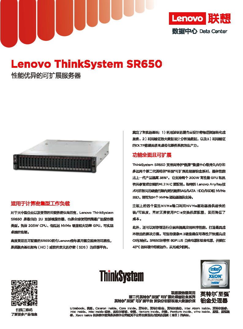 【产品彩页】_ThinkSystem SR650 中文版产品彩页_cascade lake更新_蔡翔_20190624_Page1.jpg